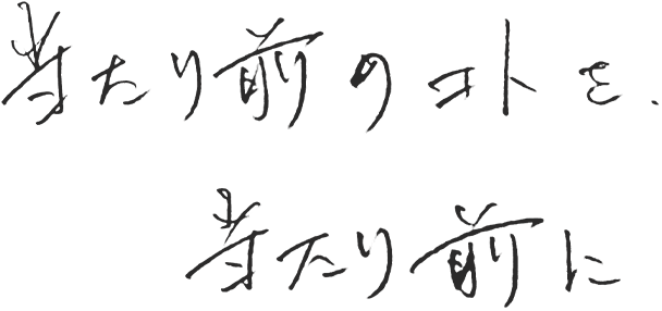 当たり前のコトを当たり前に